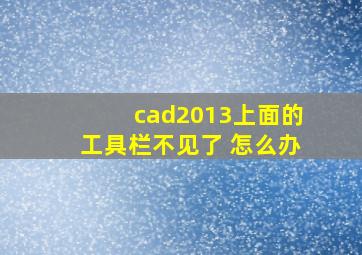 cad2013上面的工具栏不见了 怎么办